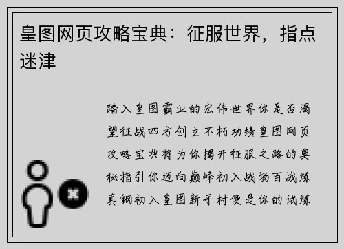 皇图网页攻略宝典：征服世界，指点迷津