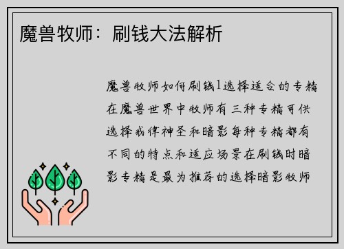 魔兽牧师：刷钱大法解析