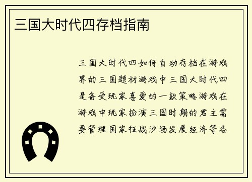 三国大时代四存档指南