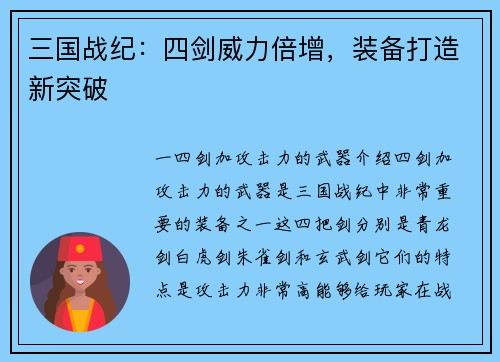 三国战纪：四剑威力倍增，装备打造新突破