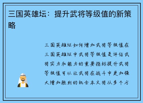 三国英雄坛：提升武将等级值的新策略